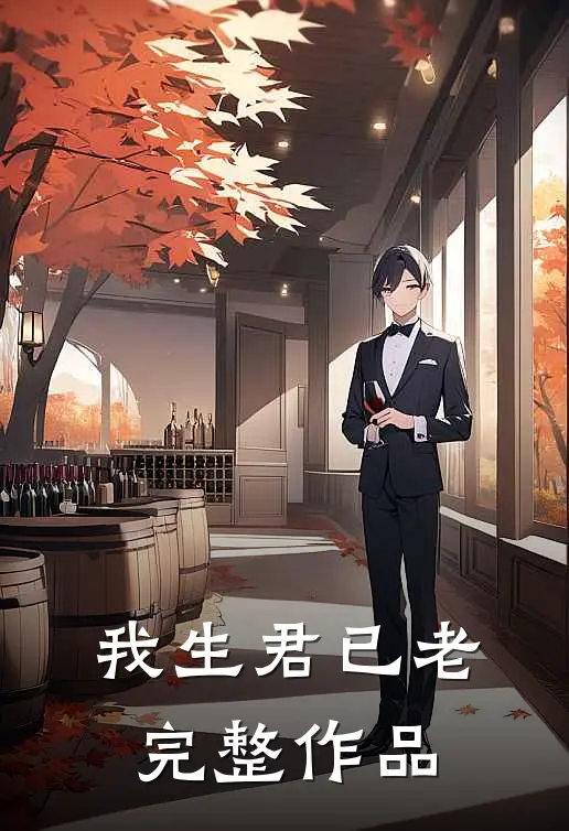 我生君已老完整作品