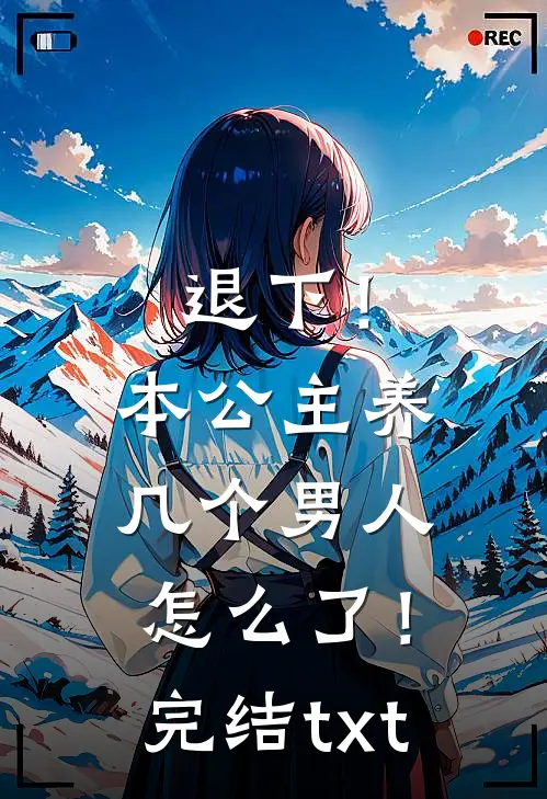 退下！本公主养几个男人怎么了！完结txt