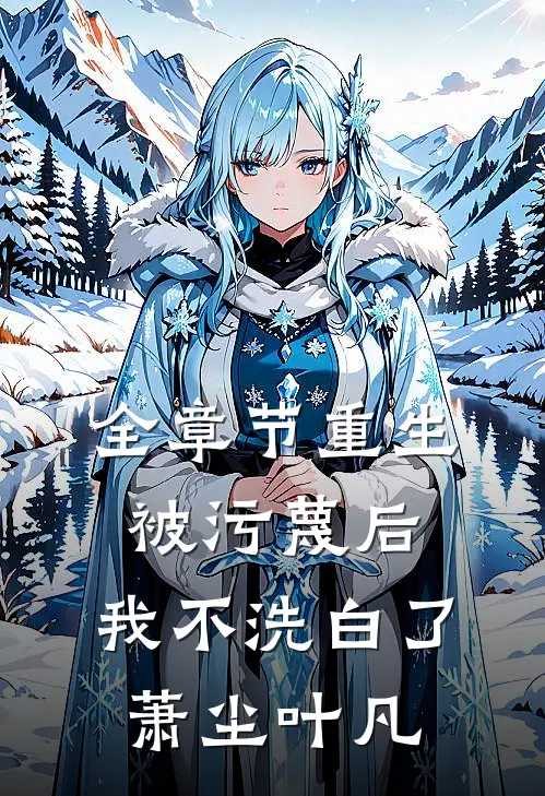全章节重生:被污蔑后,我不洗白了萧尘叶凡