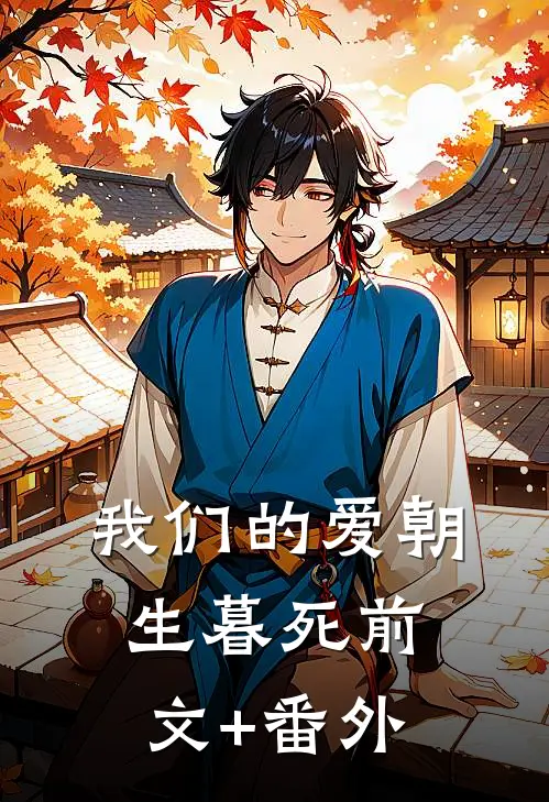 我们的爱朝生暮死前文+番外