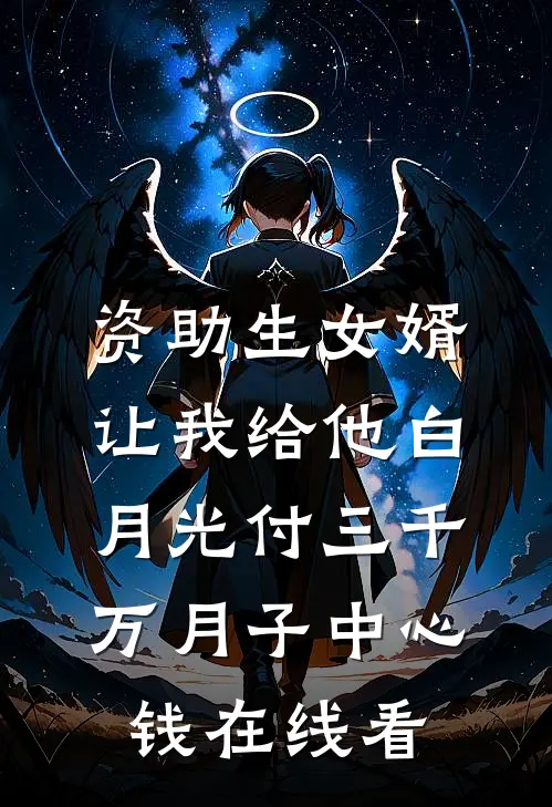 资助生女婿让我给他白月光付三千万月子中心钱在线看