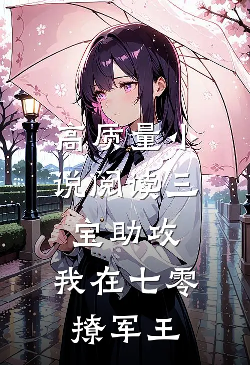 高质量小说阅读三宝助攻：我在七零撩军王