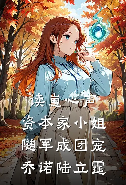 读崽心声，资本家小姐随军成团宠乔诺陆立霆