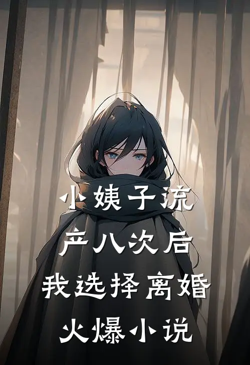 小姨子流产八次后，我选择离婚火爆小说