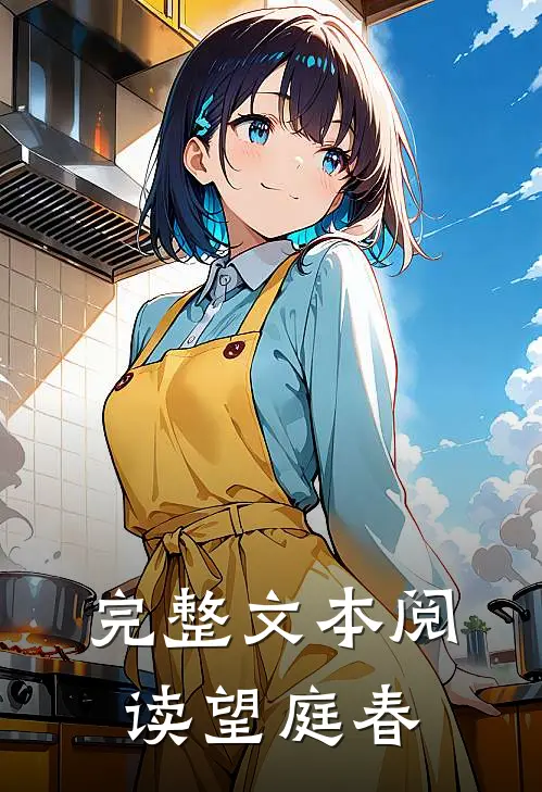 完整文本阅读望庭春