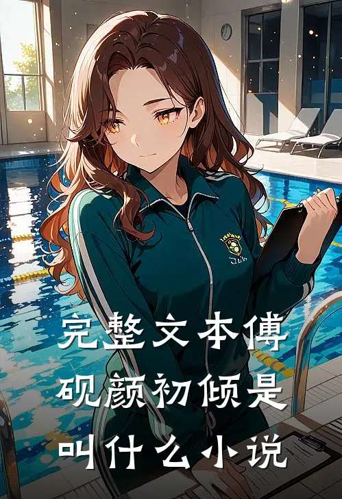 完整文本傅砚颜初倾是叫什么小说