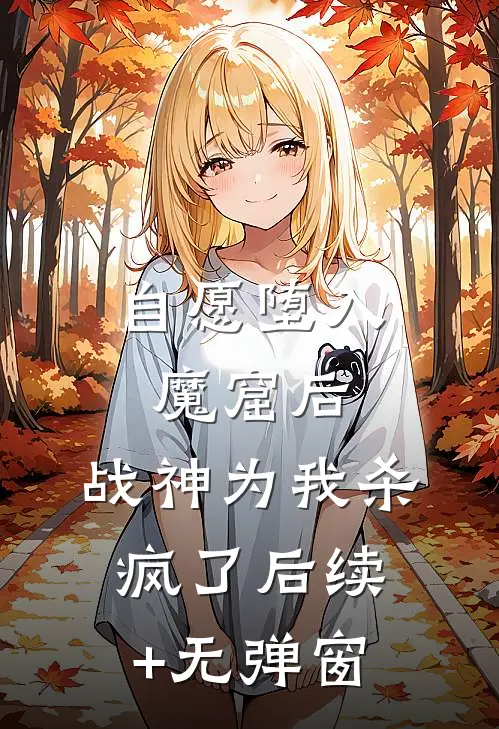 自愿堕入魔窟后，战神为我杀疯了后续+无弹窗