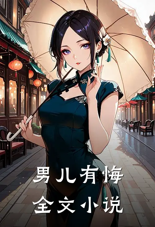 男儿有悔全文小说
