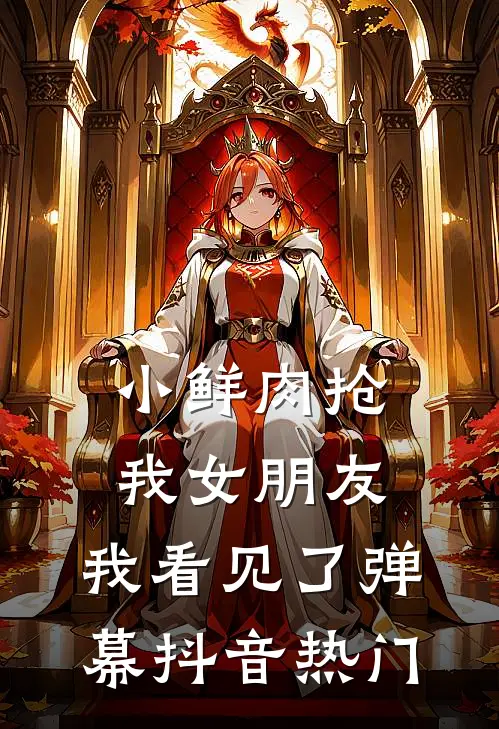 小鲜肉抢我女朋友，我看见了弹幕抖音热门