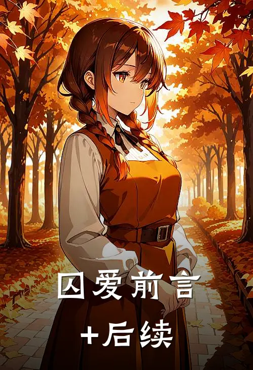 囚爱前言+后续
