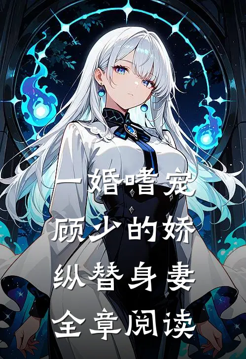 一婚嗜宠：顾少的娇纵替身妻全章阅读