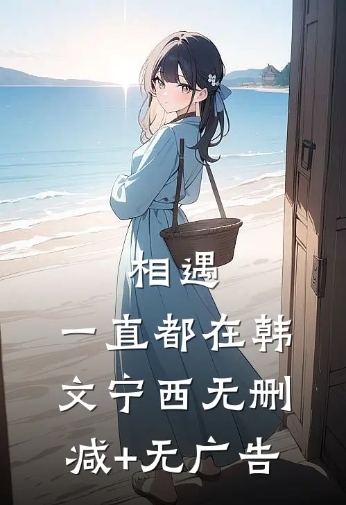 相遇：一直都在韩文宁西无删减+无广告