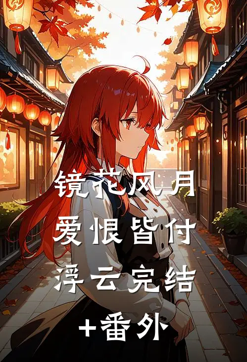 镜花风月，爱恨皆付浮云完结+番外