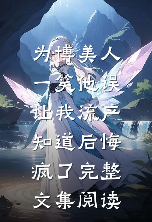 为博美人一笑他误让我流产，知道后悔疯了完整文集阅读