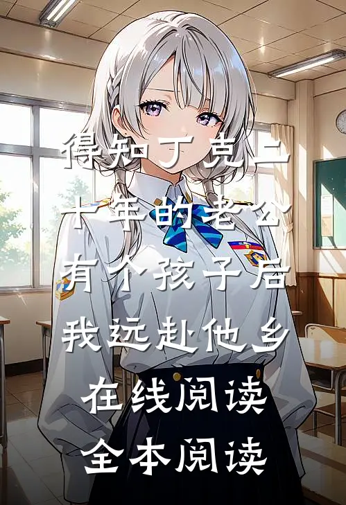 得知丁克二十年的老公有个孩子后，我远赴他乡在线阅读全本阅读