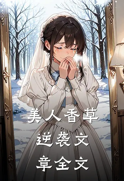 美人香草：逆袭文章全文