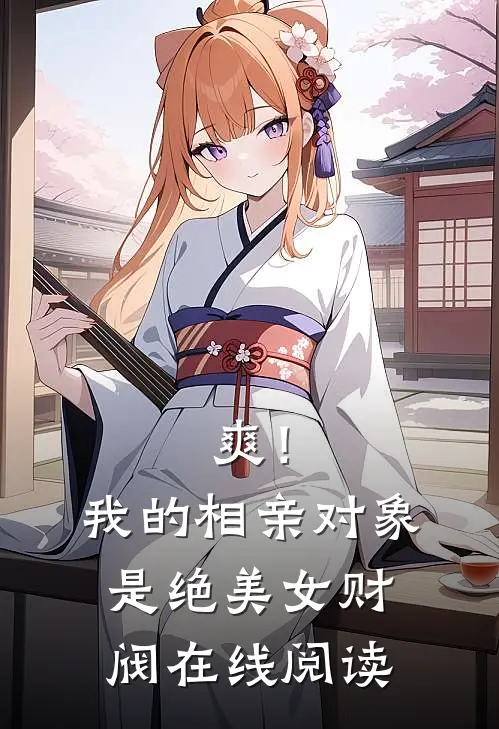 爽！我的相亲对象是绝美女财阀在线阅读