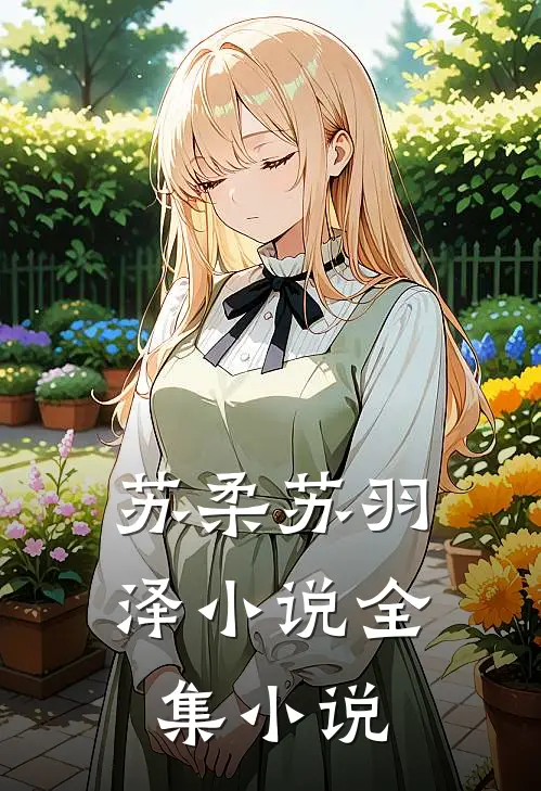 苏柔苏羽泽小说全集小说