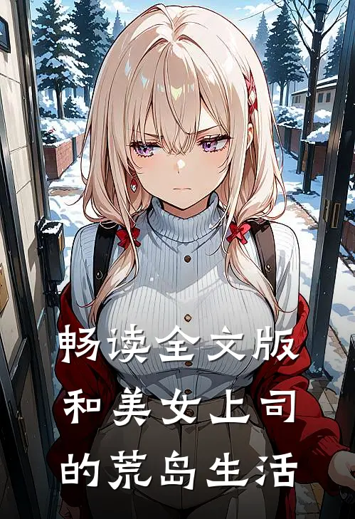 畅读全文版和美女上司的荒岛生活