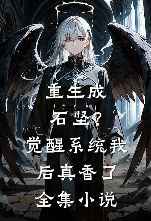 重生成石坚？觉醒系统我后真香了全集小说