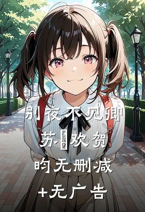 别夜不见卿苏璟欢贺昀无删减+无广告