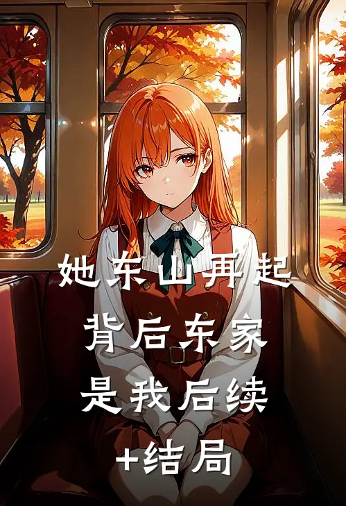 她东山再起，背后东家是我后续+结局