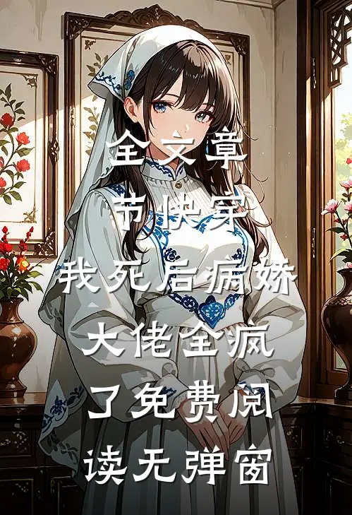 全文章节快穿:我死后病娇大佬全疯了免费阅读无弹窗