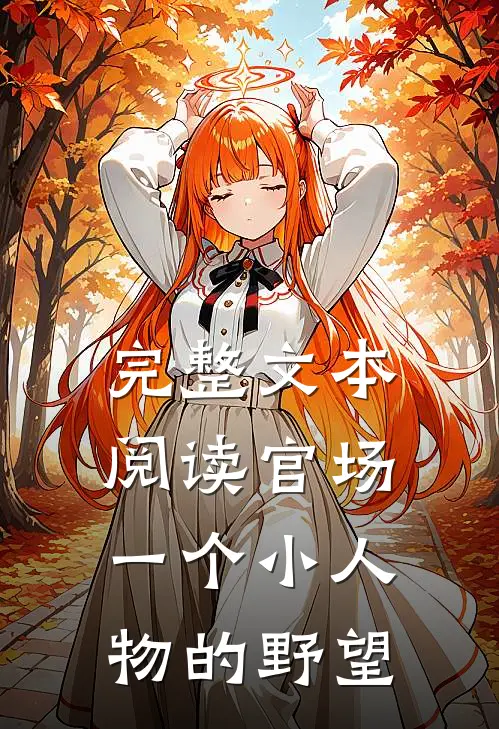 完整文本阅读官场：一个小人物的野望
