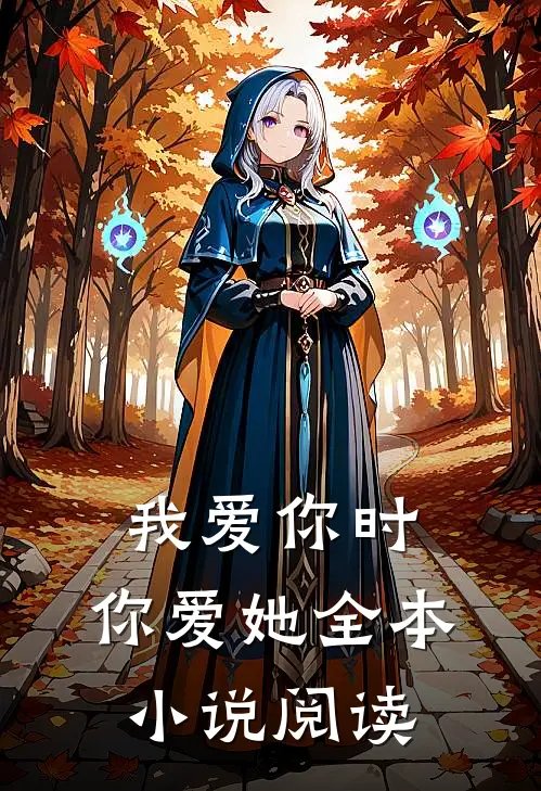 我爱你时，你爱她全本小说阅读