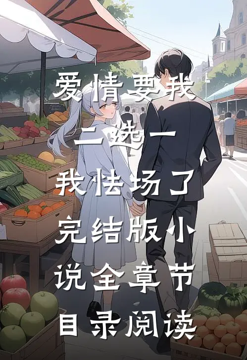 爱情要我二选一，我怯场了完结版小说全章节目录阅读