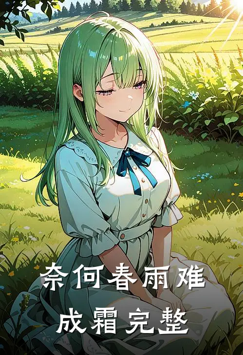 奈何春雨难成霜完整