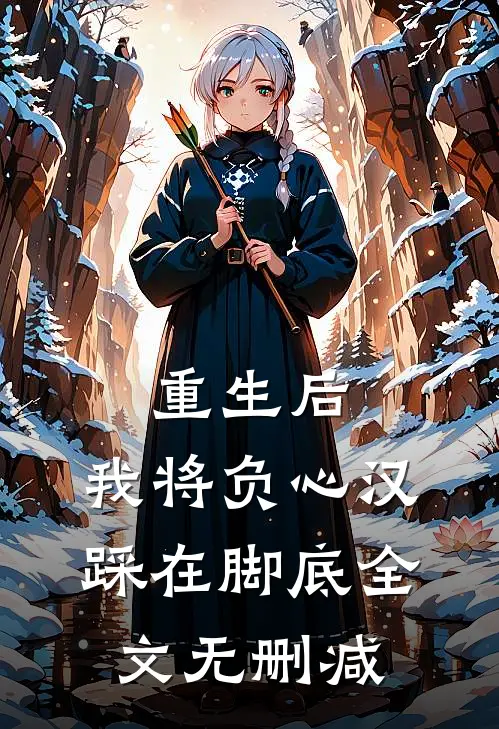 重生后，我将负心汉踩在脚底全文无删减