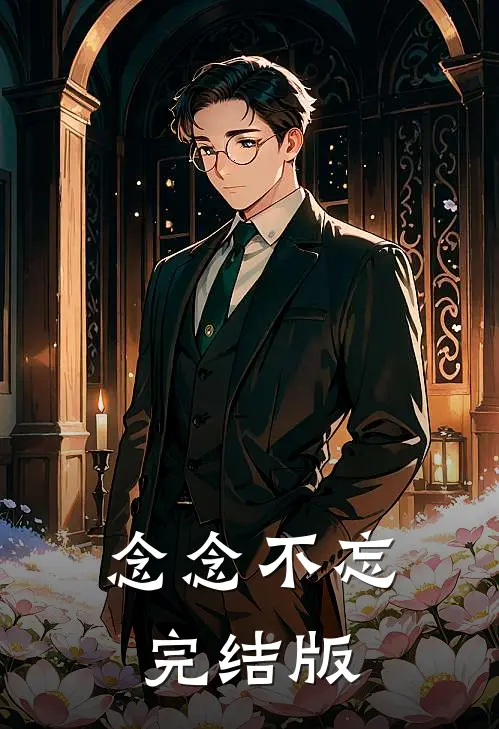 念念不忘完结版
