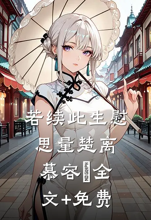 若续此生慰思量楚离慕容玦全文+免费