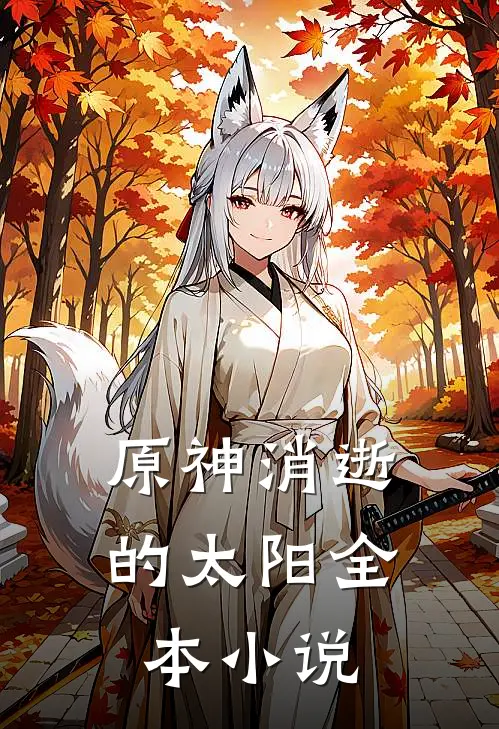 原神消逝的太阳全本小说