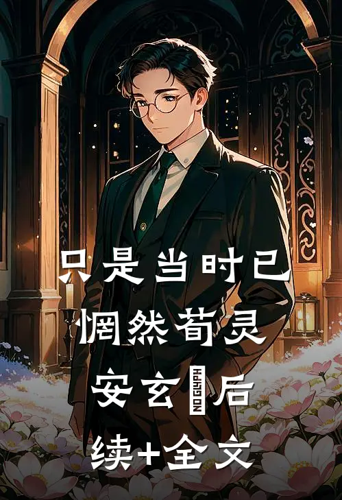 只是当时已惘然荀灵安玄黓后续+全文