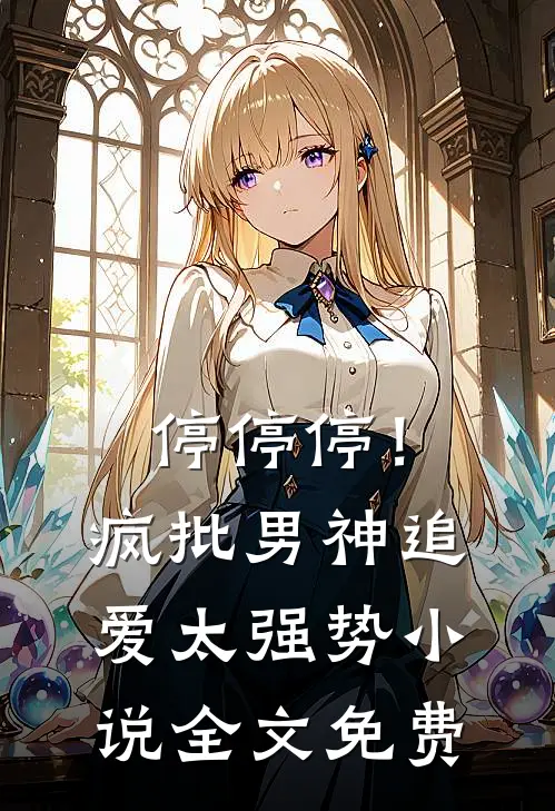 停停停！疯批男神追爱太强势小说全文免费