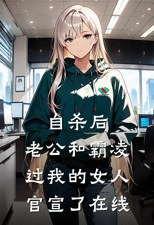 自杀后，老公和霸凌过我的女人官宣了在线
