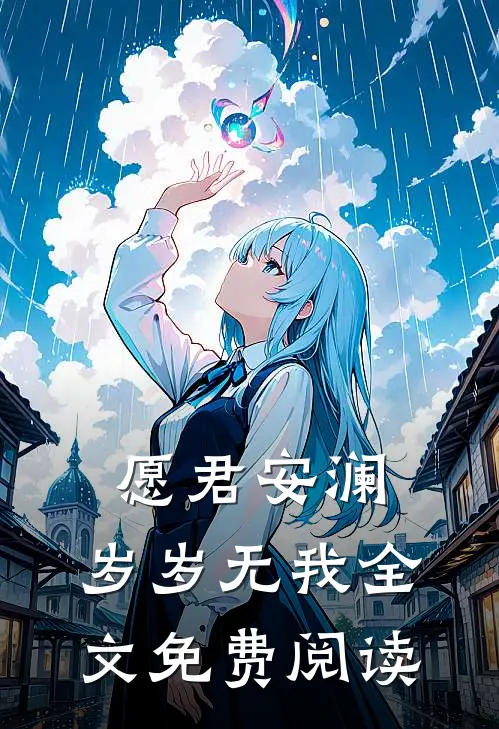 愿君安澜，岁岁无我全文免费阅读