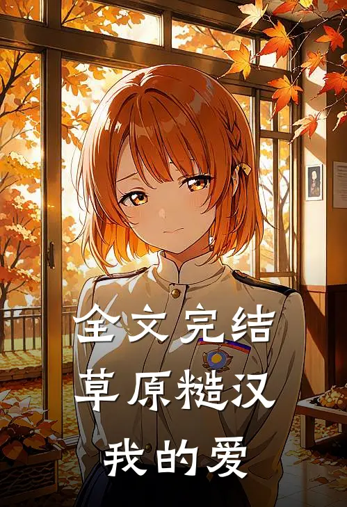 全文完结草原糙汉,我的爱是你的