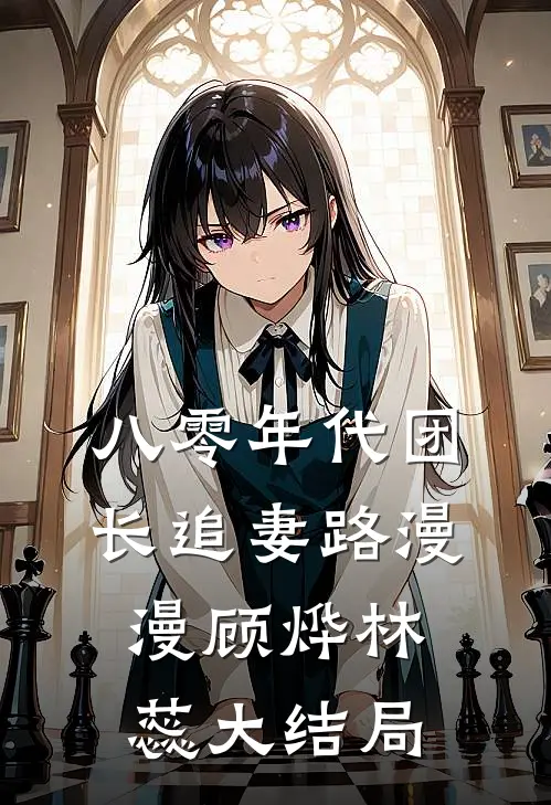 八零年代团长追妻路漫漫顾烨林蕊大结局