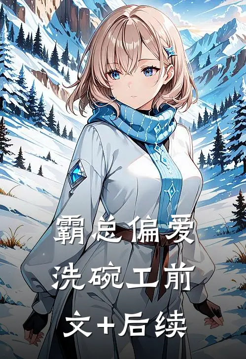 霸总偏爱洗碗工前文+后续