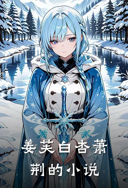 姜芙白杏萧荆的小说
