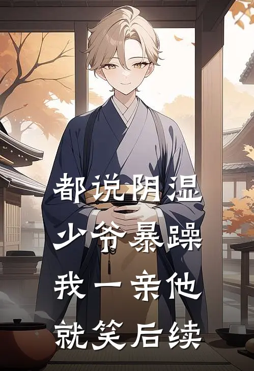 都说阴湿少爷暴躁，我一亲他就笑后续