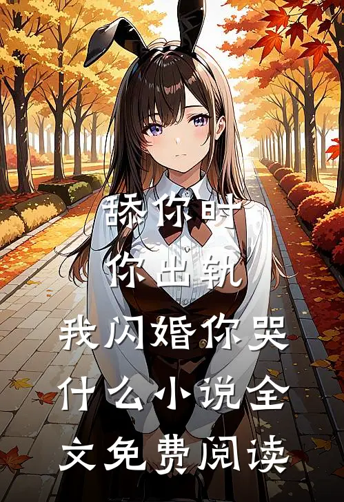 舔你时你出轨，我闪婚你哭什么小说全文免费阅读