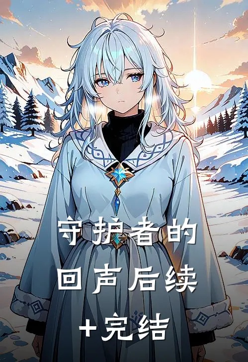 守护者的回声后续+完结