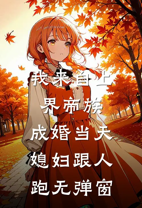 我来自上界帝族，成婚当天媳妇跟人跑无弹窗