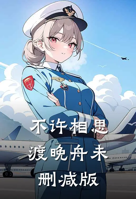 不许相思渡晚舟未删减版