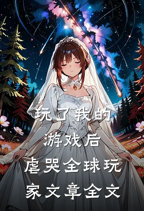 玩了我的游戏后，虐哭全球玩家文章全文