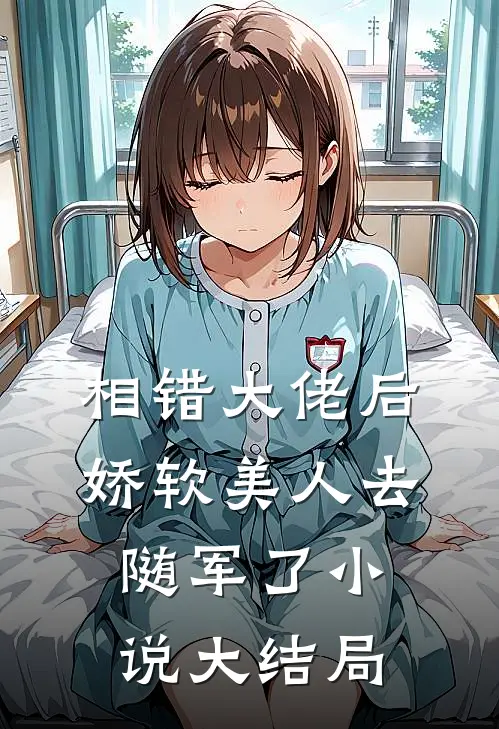相错大佬后，娇软美人去随军了小说大结局